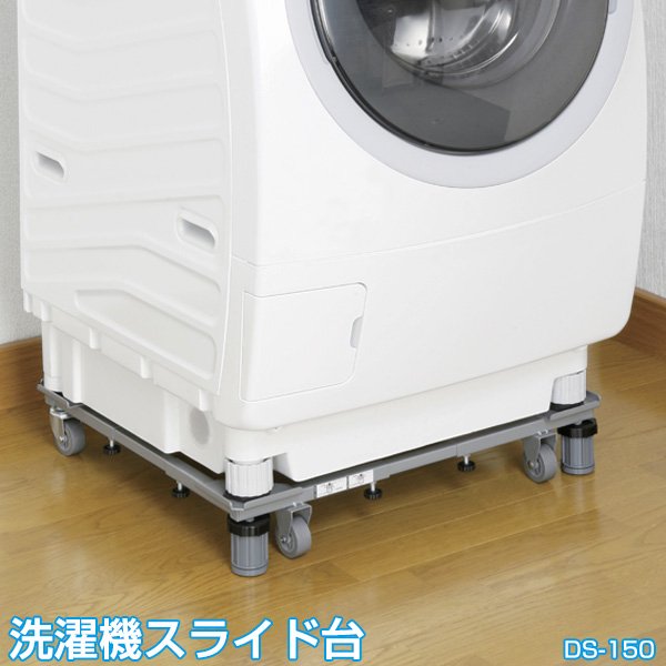 洗濯機 置き台 / ドラム式対応 新洗濯機スライド台 / DS-150【あす楽_point】【西B】