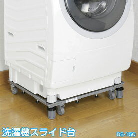 洗濯機 置き台 / ドラム式対応 新洗濯機スライド台 / DS-150【翌日出荷】