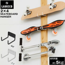 LABRICO 2×4 スケートボードハンガー / 【コンパクト便】/ ハンガー フック ラブリコ 2×4 ツーバイ 角材 木材 柱 インテリア パイン材 DIY パーツ 簡単 スケボ キックボード 収納 LABRICO