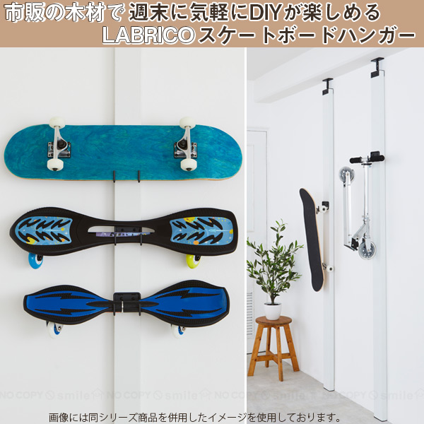 【楽天市場】LABRICO 2×4 スケートボードハンガー / 【コンパクト