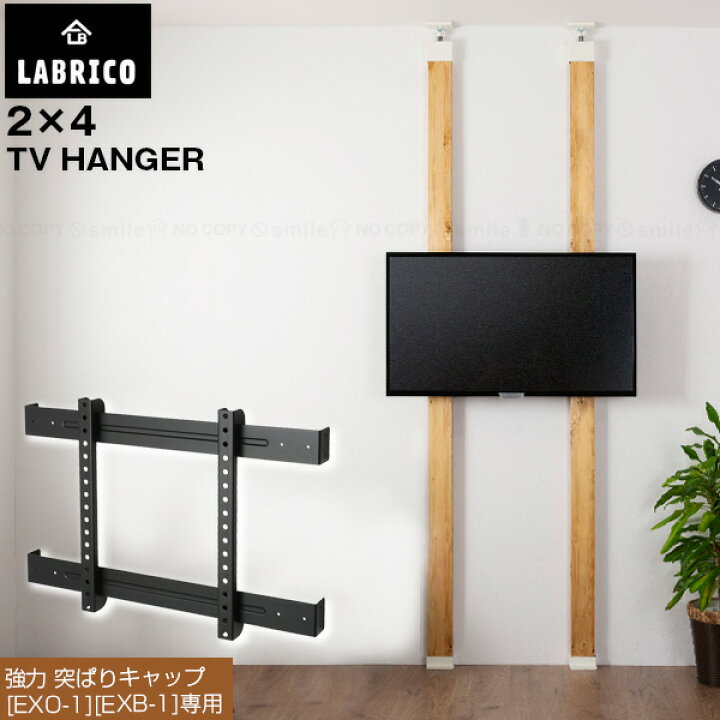 楽天市場】LABRICO テレビハンガー EXK-14 / ラブリコ LABRICO 2×4 