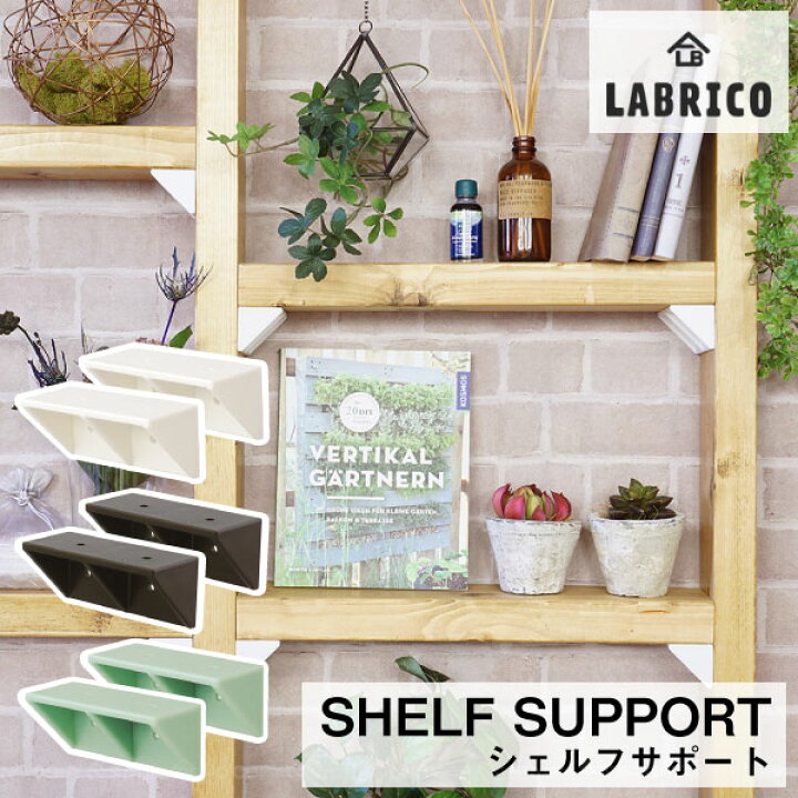 楽天市場 Labrico シェルフサポート 普通郵便送料無料 ラブリコ Labrico Diy 2 4 1 4 木材 パーツ 棚受け 棚 壁 賃貸 簡単 傷つけない 収納 レイアウト 自由 模様替え ツーバイ ワンバイ 角材 柱 おしゃれ 女性 初心者 住マイル