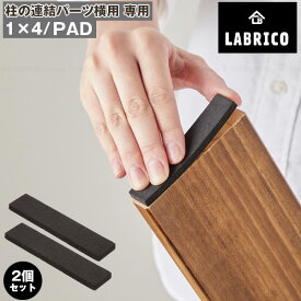 LABRICO パッド1×4【2個セット】IXK-26 / 【ポスト投函送料無料】 / ラブリコ LABRICO IRON 1×4 DIY パーツ 敷きパッド 滑り止め クッション ワンバイ 角材 木材 柱 連結 パーツ インテリア ブルックリン