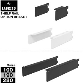 LABRICO 棚受 アイアン /【ポスト投函送料無料】/ ラブリコ オリジナル ラック 棚 シェルフ レール パーツ ワンバイフォー 1×4材 角材 木材 柱 棚柱 ガチャレール インテリア キッチン リビング ワークスペース アイアン DIY