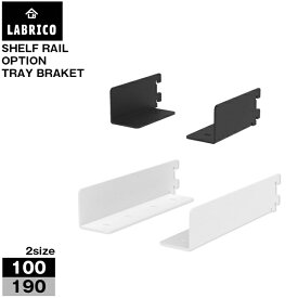 LABRICO 棚受トレイ型アイアン /【コンパクト便】/ ラブリコ オリジナル ラック 棚 シェルフ レール パーツ ワンバイフォー 1×4材 角材 木材 柱 棚柱 ガチャレール インテリア キッチン リビング ワークスペース アイアン DIY