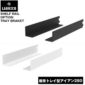 LABRICO 棚受トレイ型アイアン 280 / ラブリコ オリジナル ラック 棚 シェルフ レール パーツ ワンバイフォー 1×4材 角材 木材 柱 棚柱 ガチャレール インテリア キッチン リビング ワークスペース アイアン DIY
