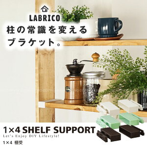 LABRICO uR 1×4Iy|Xgz/uR LABRICO uR 1×4I DIY p[c 1×4 oCtH[ I bN p ؍ IV CeA mx[V CN[