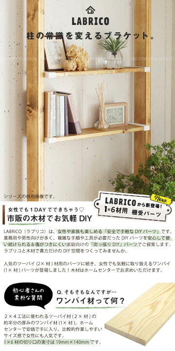 楽天市場 ラブリコ Labrico ラブリコ 1 6棚受 ポイント 倍 住マイル