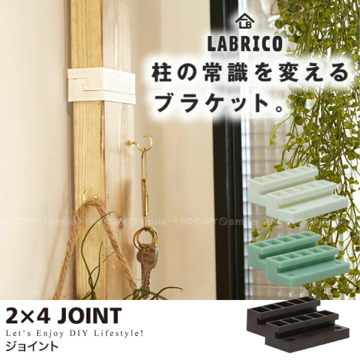 楽天市場】LABRICO ラブリコ 2×4ジョイント【ネコポス送料無料 