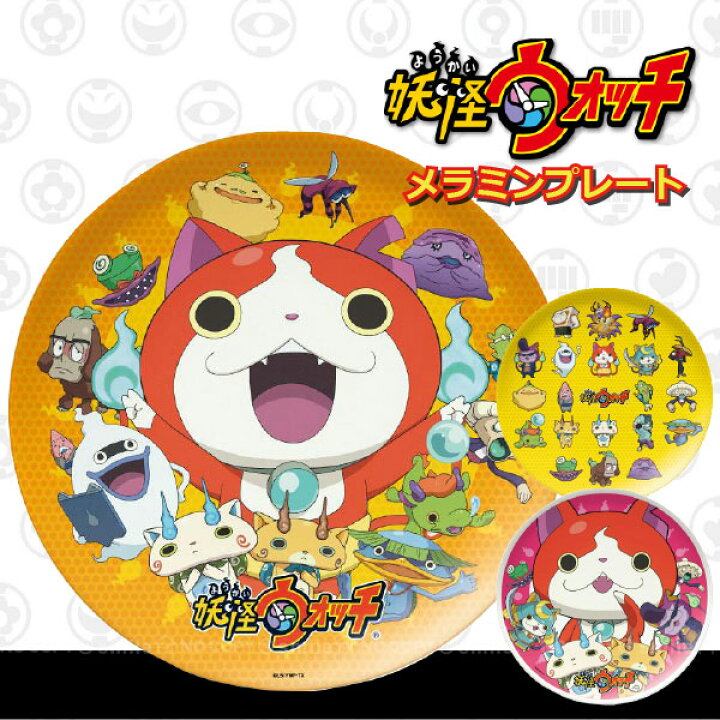 楽天市場 妖怪ウォッチメラミンプレート ネコポス送料無料 妖怪ウォッチ メラミンプレート お皿 ジバニャン 全員集合 グッズ p 住マイル