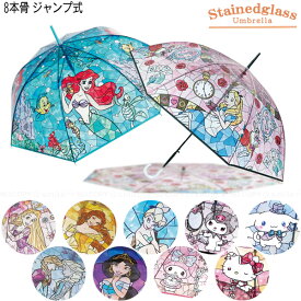 ステンドグラス傘 / キャラクター ステンドグラス 8本骨 ジャンプ式 傘 雨傘 かさ 雨具 おしゃれ かわいい 綺麗 長傘 クリア ビニール傘