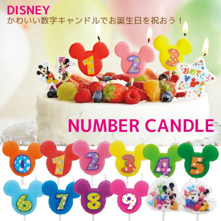 楽天市場 ろうそく 誕生日 数字 ディズニーキャラクター ナンバーキャンドル ポイント 倍 10個までネコポス 住マイル