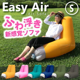 エアーソファー / Easy Air イージーエアー Sサイズ 7011