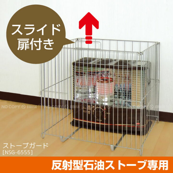 楽天市場】【在庫処分】ストーブガード / 反射式石油ストーブ用 