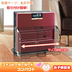 楽天市場 ファンヒーター ガードの通販