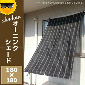 日よけ シェード / Shadow オーニングシェード 180x180cm/【ポイント 倍】
