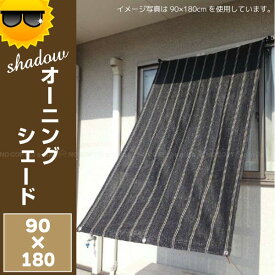 日よけ シェード / Shadow オーニングシェード 90x180cm/【ポイント 倍】