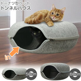 ドーナツ型ペット トンネルハウス/ キャットハウス 猫 ネコ ねこ トンネル 穴 フェルト 入れる セパレート ファスナー 着脱 掃除がしやすい 可愛い かわいい ペット