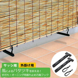 すだれ・オーニング用振れ止め万能フック N-1216 【ネコポス送料無料】/ すだれ 取り付け金具 すだれふれ止めフック