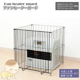 石油・ガスファンヒーター兼用 ファンヒーターガード NHG-5755FS [nyuka2024]【送料無料】【翌日出荷】/ファンヒーターガード ヒーターガード ストッパー付 ストーブ ガス 石油 ファンヒーター フェンス 植毛加工 赤ちゃん ベビー ペット