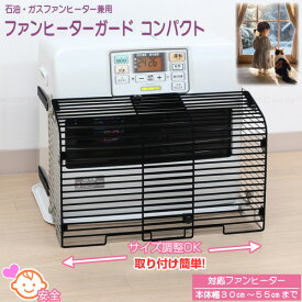 ファンヒーターガードコンパクト NFHG-3055C4 / 【送料無料】/ 石油 ガス ファンヒーター ストーブ ガード 吹き出し口 カバー 伸縮機能 ベルト 取り付け簡単 簡単設置 工具不要 安心 安全 子供 ペット