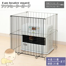 石油・ガスファンヒーター兼用 ファンヒーターガード NHG-5755FS2 /【送料無料】/ ファンヒーターガード ヒーターガード ストッパー付 ストーブ ガス 石油 ファンヒーター フェンス 植毛加工 赤ちゃん ベビー ペット