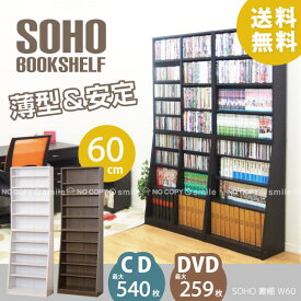 大容量ホームシェルフW60【直】【送料無料】/ SOHO 書棚 W60 本棚 薄型 本収納 スリムCD DVD 収納 収納ラック