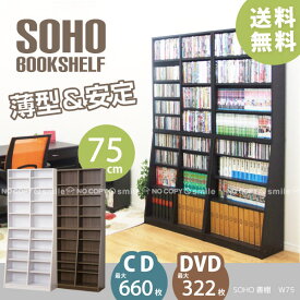 大容量ホームシェルフW75【直】【送料無料】/ 本棚 薄型 本収納 SOHO スリムCD DVD 収納 収納ラック