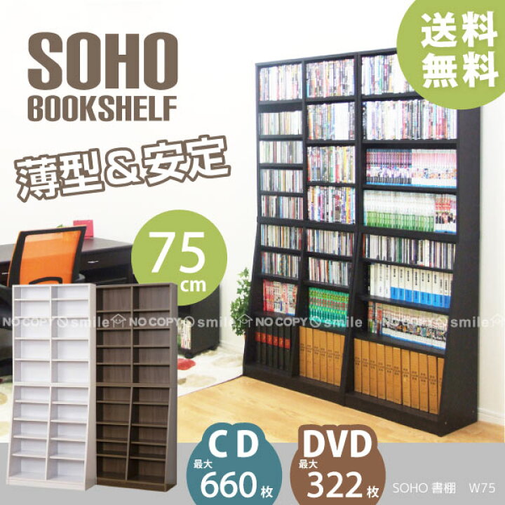楽天市場】SOHO書棚 W75 / 【送料無料】/ 大容量 書棚 幅75 本棚 薄型 