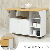 【在庫処分】New両バタワゴン 92913 / 【送料無料】【翌日出荷】/ 木製 キッチンワゴン ダイニングワゴン…