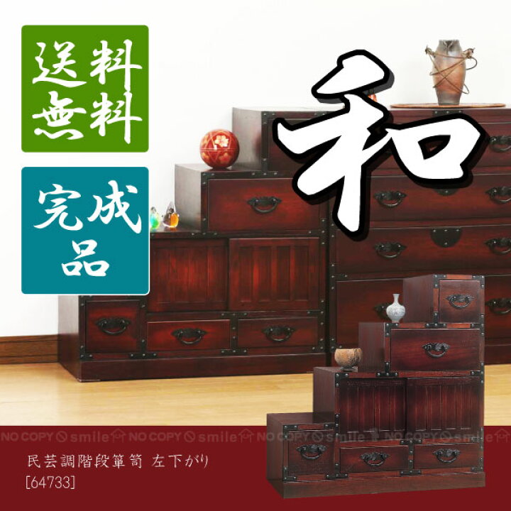 楽天市場】民芸調階段箪笥左下がり[64733]【直】/【ポイント 倍】 : 住 