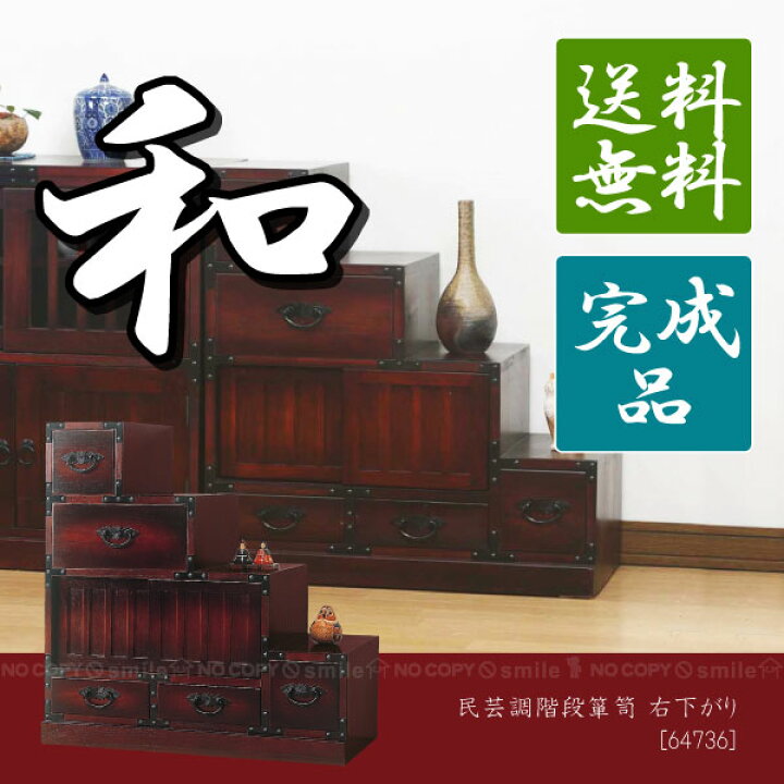 楽天市場】民芸調階段箪笥右下がり[64736]【直】/【ポイント 倍】 : 住 