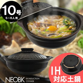 NEO BK IH対応土鍋 10号 /