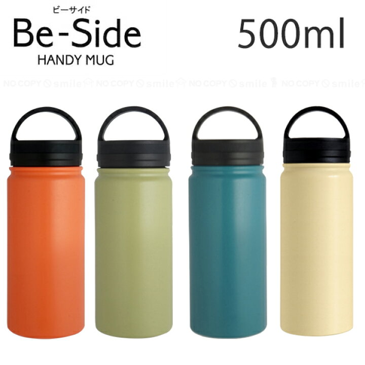 楽天市場 Be Side ビーサイド ハンディマグ 500ml Handy Mug Hot Cold 水筒 保温 保冷 ハンドル付 ステンレス ボトル マグボトル 真空断熱 真空二重 魔法瓶 かわいい おしゃれ リビング 住マイル