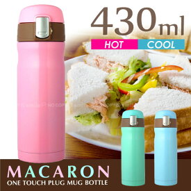 【在庫処分】ワンタッチマグボトル MACARON マカロン ワンタッチ栓マグボトル430ml