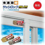 サッシロック SLIM 【ポスト投函送料無料】 /鍵 ロック 窓 サッシ 引き戸用 補助錠 ダブルロック 簡単 防…