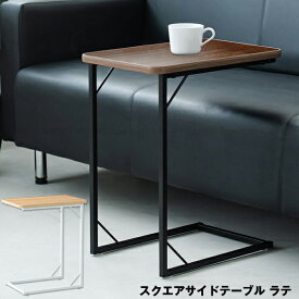 スクエアサイドテーブル ラテ NK-332 /【送料無料】【翌日出荷】/ サイドテーブル コの字型 スクエア 角型 長方形型 ソファ横 ベッド横 補助テーブル 木目調 マットスチール 軽量 広く使える 高さ53cm コンパクト おしゃれ インテリア かわいい お部屋に馴染む
