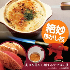 【在庫処分】料理用 バーナー / トーチバーナーお料理用 KT-402R