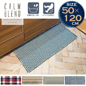 CALM BLEND �C���e���A�}�b�g 50×120cm /�y�|�C���g �{�z