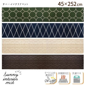 サニーインテリアマット 45×252cm/sunny キッチンマット ロング 台所 絨毯 北欧 おしゃれ 滑り止め 洗濯可 洗える 丸洗い ナチュラル シンプル 弾力性 床暖房対応 玄関 ソファ