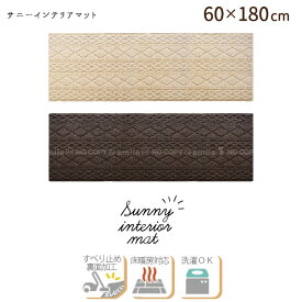 サニーインテリアマット 60×180cm/sunny キッチンマット ロング ワイド 台所 絨毯 北欧 おしゃれ 滑り止め 洗濯可 洗える 丸洗い ナチュラル シンプル 弾力性 床暖房対応 玄関 ソファ