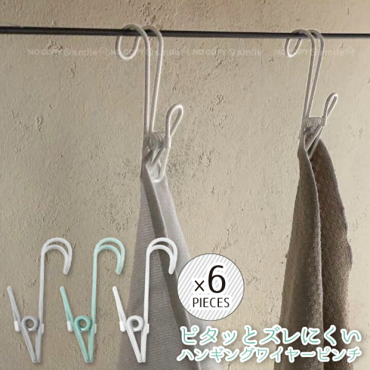 楽天市場 Culemoa ハンギングワイヤーピンチ 6p クレモア ピンチ ペグ 洗濯ばさみ 洗濯バサミ おしゃれ かわいい パステルカラー シンプル 収納 洗濯 ランドリー 物干し 便利 ワイヤー 保存 ズレにくい ホワイト 白 ミント 6個 吊るす 竿 バー 突っ張り棒 住マイル