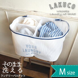 ラクコ そのまま洗える洗濯ネット Mサイズ /LAKUCO 洗濯 お洗濯 ランドリー ネット カゴ バスケット 仕切り 時短 そのまま 大容量 大きい バッグ メッシュ おしゃれ着 M 23L 白 シンプル おしゃれ