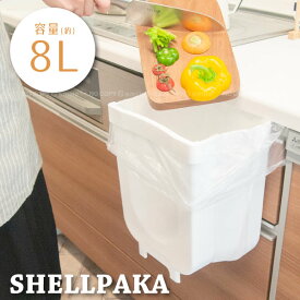 Shellpaka 折り畳めるキッチン用ダストボックス /シェルパカ 折り畳み 折り畳める キッチン キッチン用 ダストボックス ごみ箱 くず入れ 生ごみ 生ゴミ ゴミ 卓上 掛ける 棚 引出し システムキッチン フック 引っ掛ける 穴あけ不要 大容量 コンパクト 省スペース