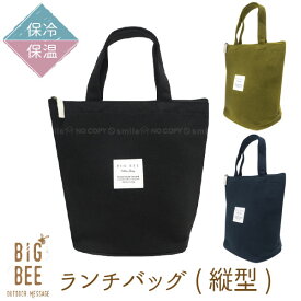 BigBee ランチバッグ(縦型) / 【ポスト投函送料無料】 / big bee ビッグビー 保冷 保温 ランチバッグ エコバッグ お買い物バッグ ミニトート バッグ お弁当 保冷ポーチ マチ マチ付き 縦長 縦型 クーラーバッグ ペットボトル ボトル スープジャー