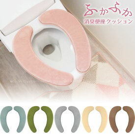 ふかふか消臭便座クッション / トイレ トイレタリー クッション 吸着 便座カバー 便座シート 貼る 便座 洗える 洗濯可 洗濯機 丸洗い フカフカ ふわふわ 厚手 ボリューム 座り心地 クッション 低反発 消臭 ダッシュライト シンプル