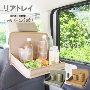 後部座席 収納 トレイ 車の人気商品 通販 価格比較 価格 Com