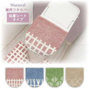 ナチュラル 兼用フタカバー / トイレタリー トイレ 蓋 ふた フタ カバー O型 U型 洗浄 暖房 吸着タイプ 吸着 洗濯可 丸洗い やわらか おしゃれ オシャレ かわいいシンプル