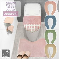 ナチュラル U型便座カバー / 【ポスト投函送料無料】 /トイレタリー トイレ 便座 カバー U型 洗濯可 丸洗…
