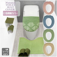 ナチュラル O型便座カバー / 【ポスト投函送料無料】 /トイレタリー トイレ 便座 カバー O型 洗濯可 丸洗…